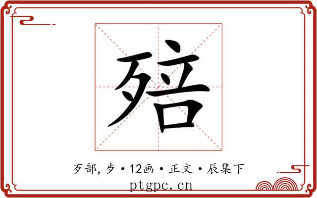 殕