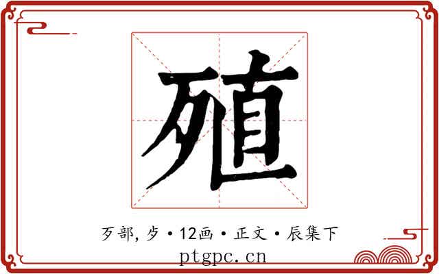殖