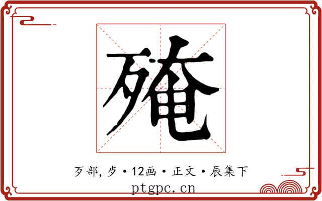殗