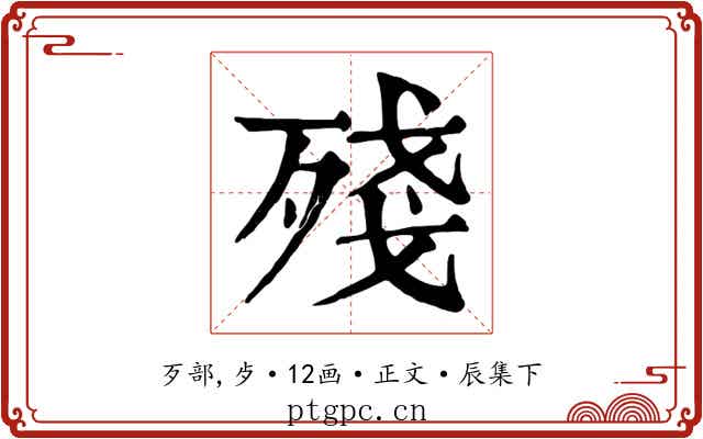 殘