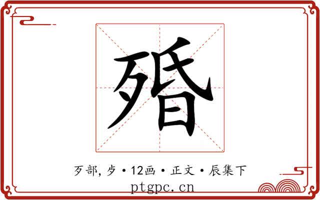 殙