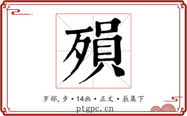 殞