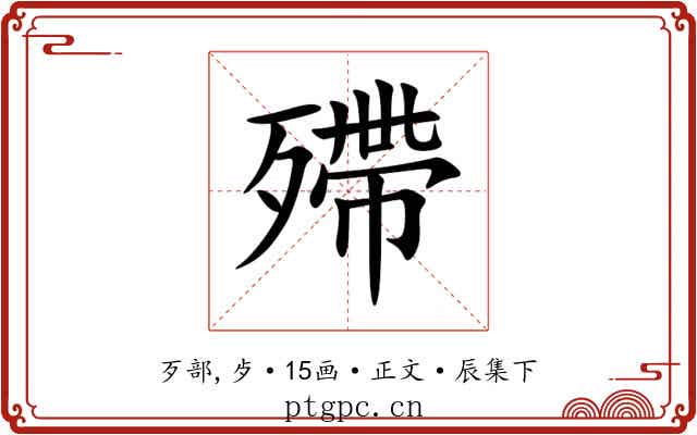 殢