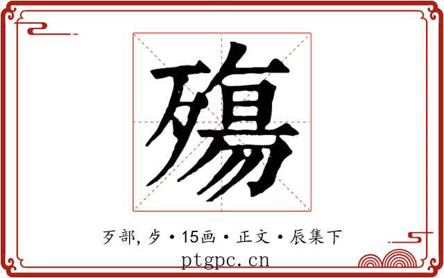 殤