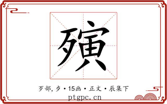 殥