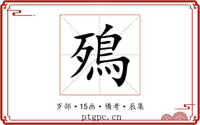 殦