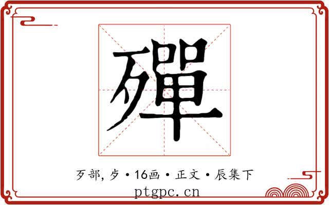 殫