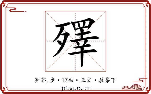 殬