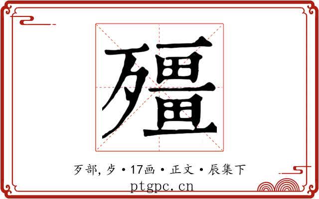 殭