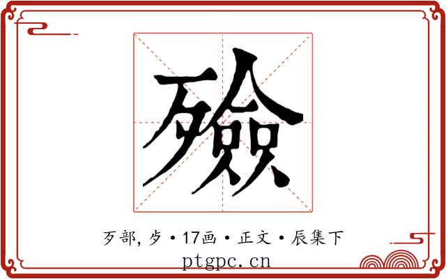 殮