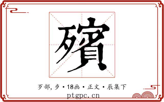 殯