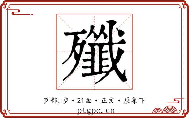 殲