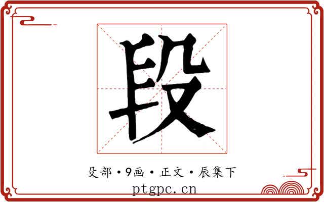 段