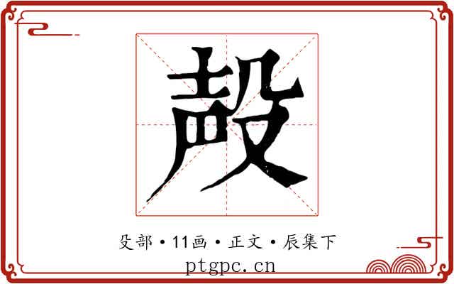 殸