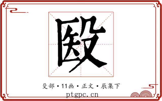 殹