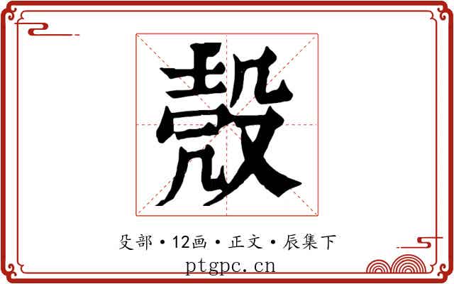 殼