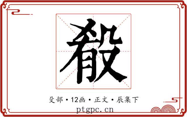 殽