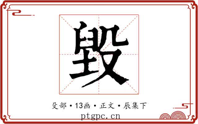 毀