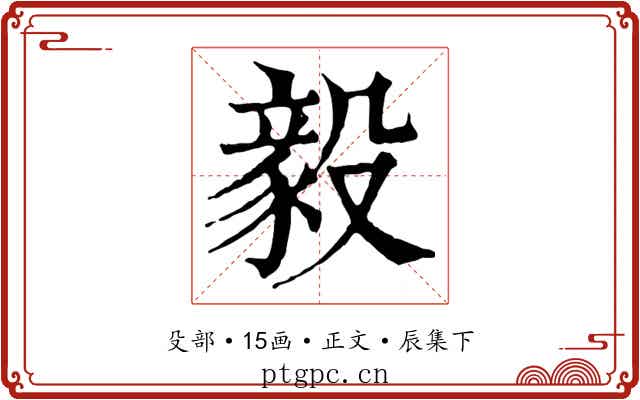 毅