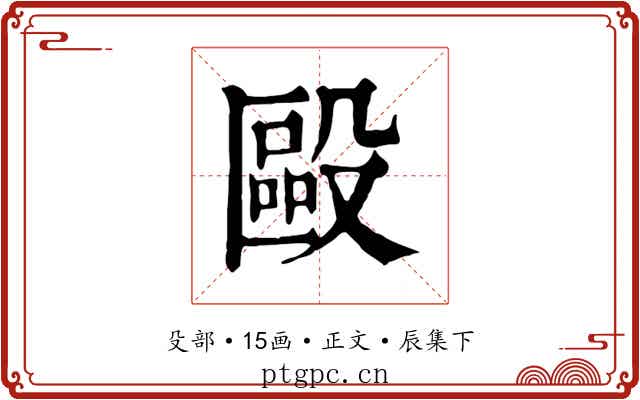 毆