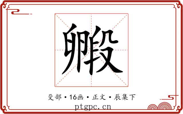 毈