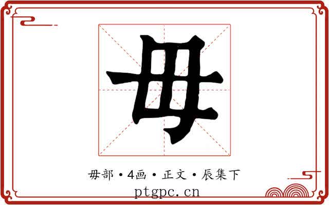 毋