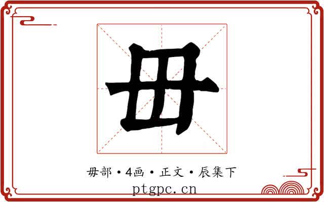 毌