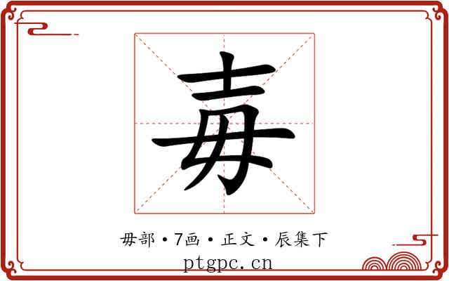 毐
