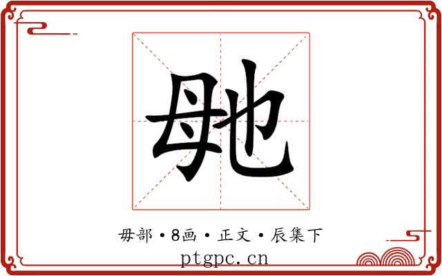 毑