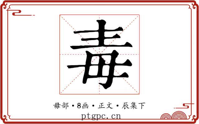 毒