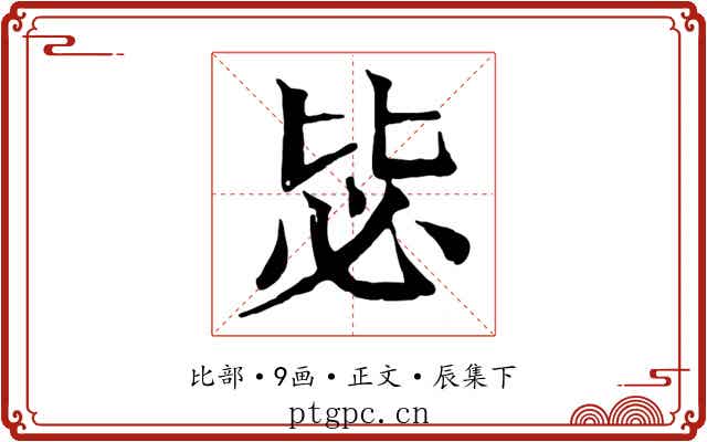 毖