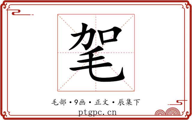 毠