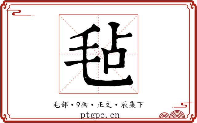 毡