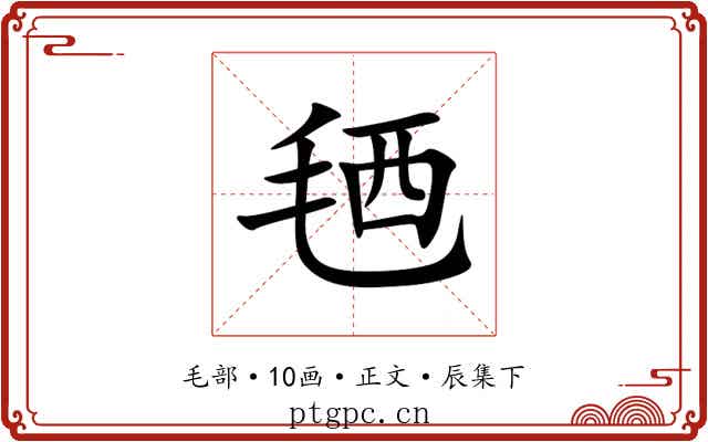 毢