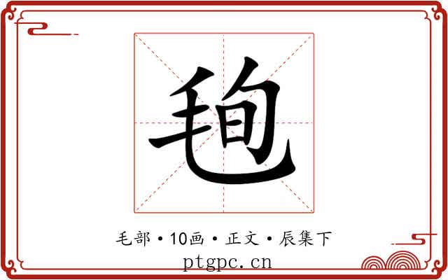 毥