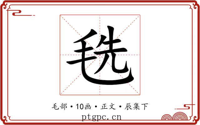 毨