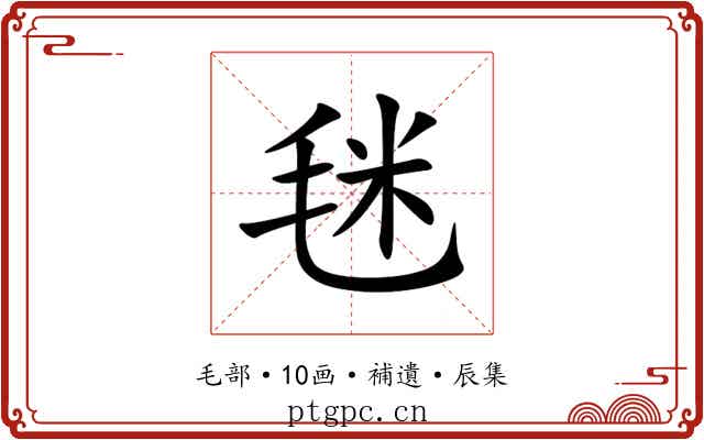 毩