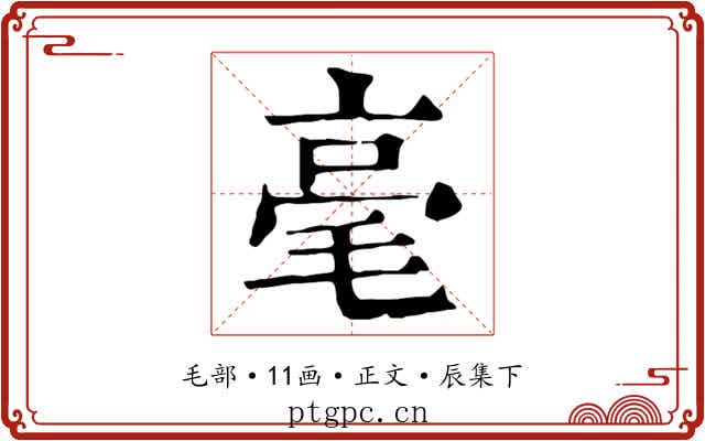 毫