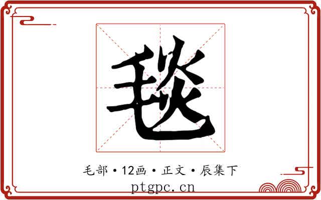 毯