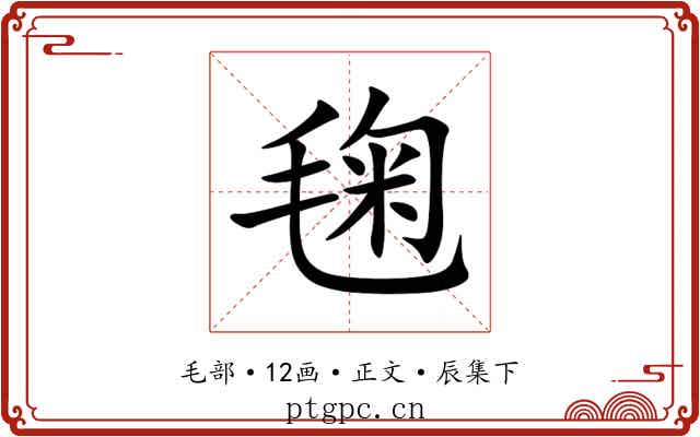 毱