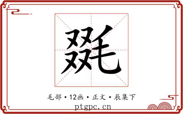 毲