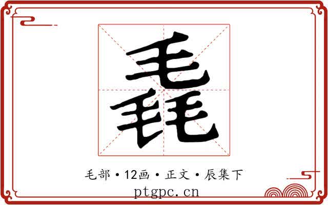 毳