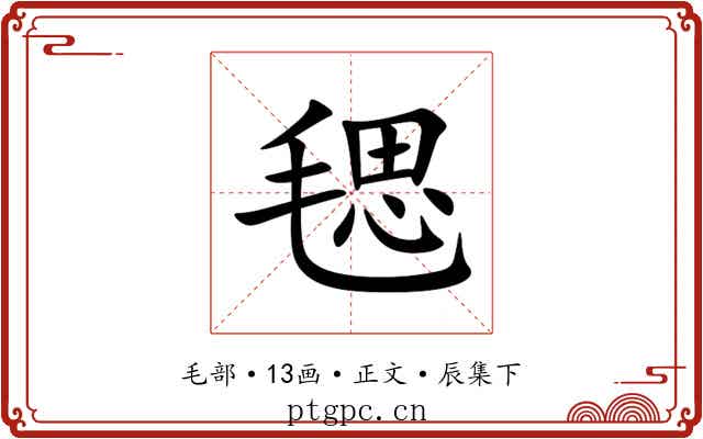 毸