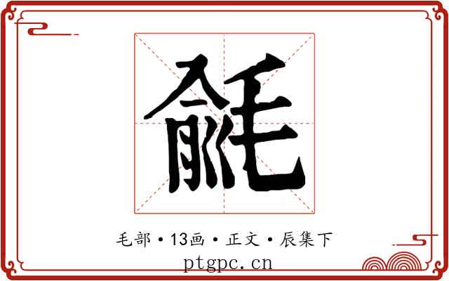 毹