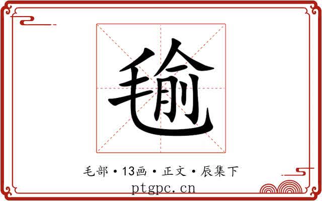 毺