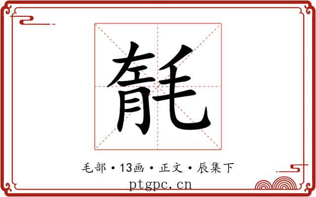 毻