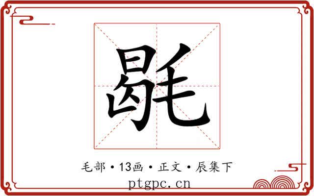 毼