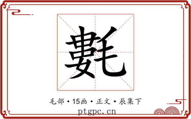氀