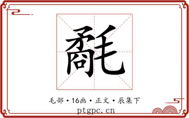 氄