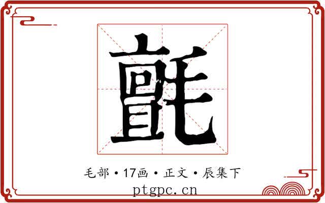 氈
